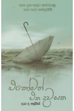 එකෝමත් එක දවසක