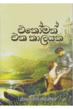 එකෝමත් එක කාලයක 