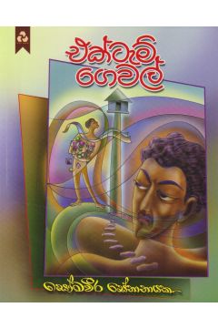 එක්ටැම් ගෙවල්