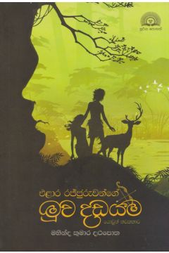 එළාර රජ්ජුරුවන්ගේ මුව දඩයම 