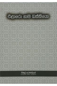 එළාරො නාම ඛන්තියෝ