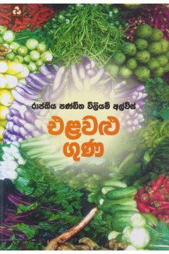 එළවළු ගුණ