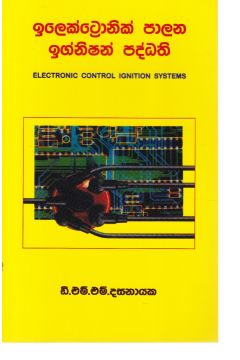 ඉලෙක්ට්‍රොනික් පාලන ඉග්නිෂන් පද්ධති