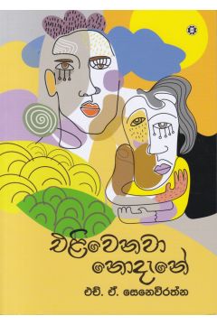 එළිවෙනවා නොදැනේ