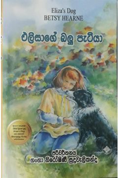 එලිසාගේ බලු පැටියා