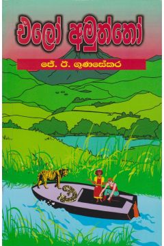 එලෝ අමුත්තෝ