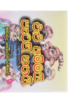 එළු අම්මයි පැටව් හතයි   