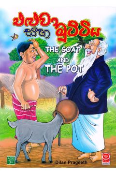 එළුවා සහ මුට්ටිය