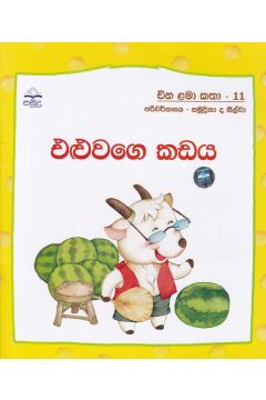 එළුවාගෙ කඩය - චීන ළමා කතා - 11