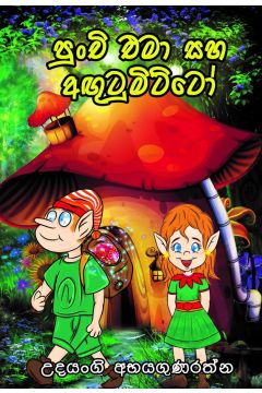 පුංචි එමා සහ අඟුටුමිට්ටෝ
