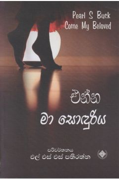එන්න මා සොඳුරිය