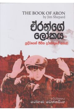 ඒරන්ගේ ලෝකය