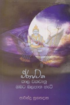 ඒරාෂ්ටක කාල වකවානු ඔබට බලපාන හැටි