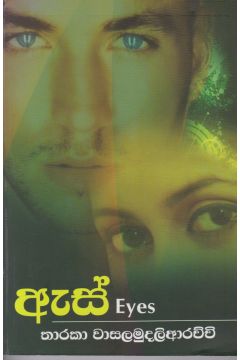ඇස්