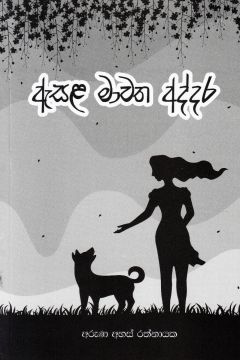 ඇසළ මාවත අද්දර
