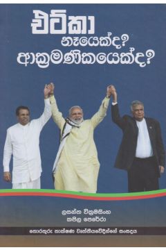 එට්කා නෑයෙක් ද? ආක්‍රමණිකයෙක් ද?