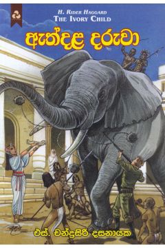 ඇත්දළ දරුවා