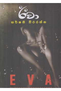 ඊවා