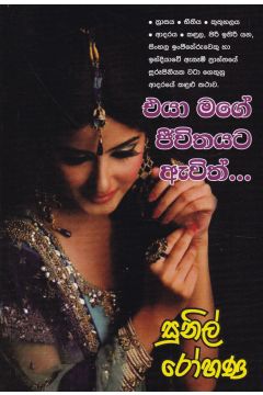 එයා මගේ ජීවිතයට ඇවිත්..
