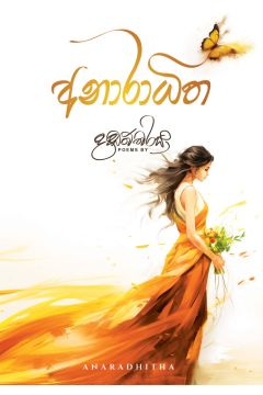 අනාරාධිත 