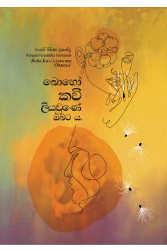 බොහෝ කවි ලියවුණේ ඔබට ය.