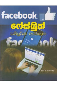 ෆේස්බුක් සම්පූර්ණ අත්පොත