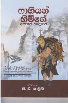 ෆාහියන් හිමිගේ අසිරිමත් වන්දනාව 