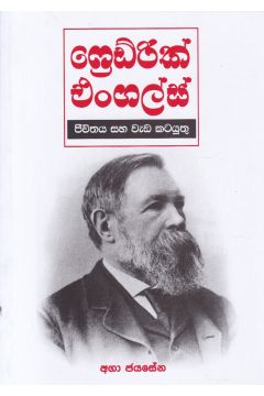 ෆ්‍රෙඩ්රික් එංගල්ස්