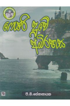 ෆෙයරි දූවේ අබිරහස