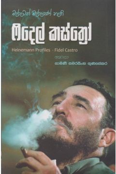 මැරුවත් මැරුණේ නැති ෆිදෙල් කස්ත්‍රෝ