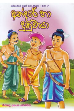අන්දරේ හා දුනුවායා