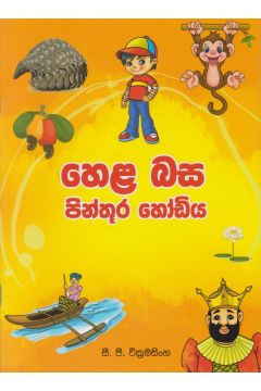 හෙළ බස පින්තූර හෝඩිය