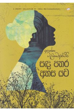 සඳ පතර අහස යට 