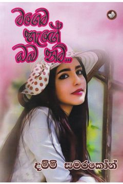 මගෙම හැඟේ ඔබ නම්...