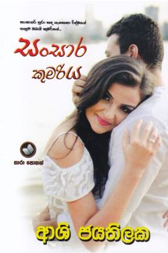 සංසාර කුමරිය