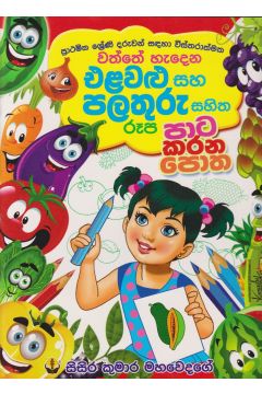 එළවළු සහ පළතුරු සහිත රූප පාට කරන පොත