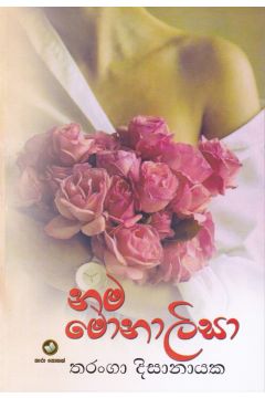 නම මොනාලිසා