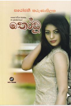 තෝඩු
