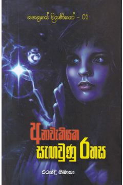 අනාවැකියක සඟවුණු රහස - සහස්‍රයේ දියණියෝ-01