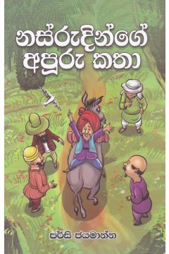 නස්රුදින්ගේ අපූරු කතා