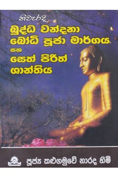 නිවැරදි බුද්ධ වන්දනා බෝධි පූජා මාර්ගය සහ සෙත් පිරිත් ශාන්තිය