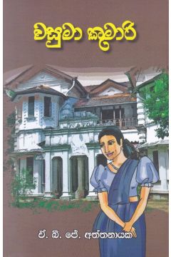 වසුමා කුමාරි