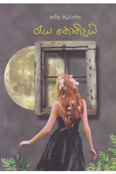 රැය නොනිදයි