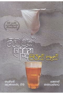 දෙවරක් පෙරන ලද පිරිත් පැන්