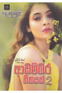 ආඩම්බර හීනයක් 2