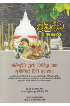 ප්‍රබුද්ධ - බෞද්ධ පූජා චාරිත්‍ර සහ අභිචාර විධි අංකය