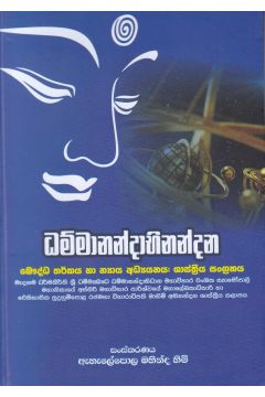 ධම්මානන්දාභිනන්දන