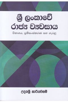 ශ්‍රී ලංකාවේ රාජ්‍ය ව්‍යවසාය