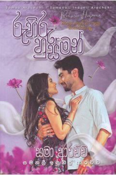 රුහිරු හුස්මන්