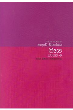 ආදරේ කියන්නෙ හැම දවසක් ම